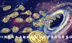 TP钱包冷冻币解冻指南：快速方法与注