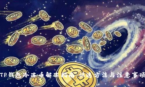 TP钱包冷冻币解冻指南:快速方法与注意事项