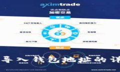 TP钱包导入钱包地址的详细指南