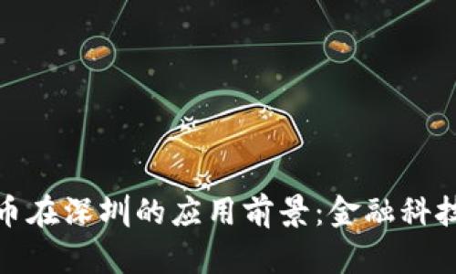 央行数字货币在深圳的应用前景：金融科技的未来之路