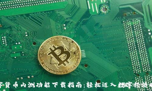 数字货币内测功能下载指南:轻松迈入数字经济时代