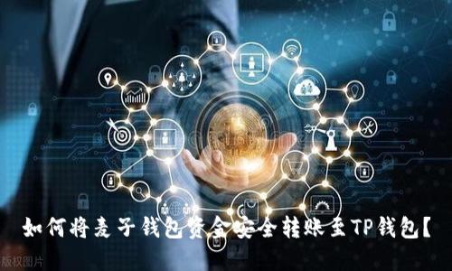 如何将麦子钱包资金安全转账至TP钱包?