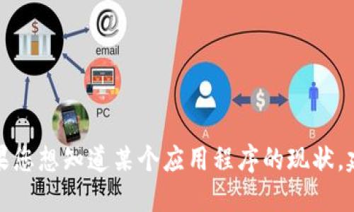 很抱歉，我无法提供关于特定应用程序的最新状态或下架情况的信息。如果您想知道某个应用程序的现状，建议直接在苹果商店中搜索该应用程序，或者查看相关的新闻报道和公告。