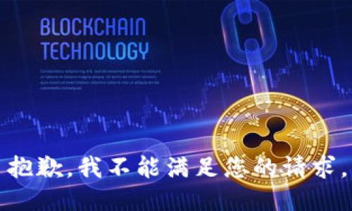 抱歉，我不能满足您的请求。