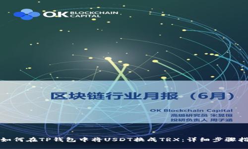: 如何在TP钱包中将USDT换成TRX：详细步骤指南