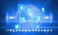 TP钱包使用指南：如何购买加密货币