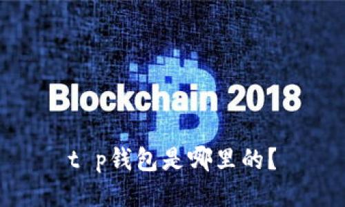 t p钱包是哪里的？