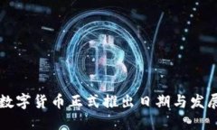 中国数字货币正式推出日期与发展历程