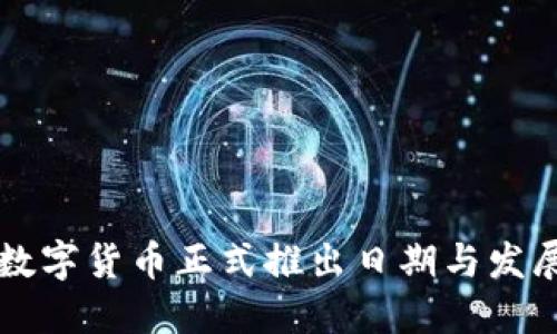 中国数字货币正式推出日期与发展历程