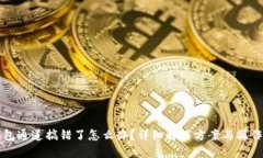 TP钱包通道搞错了怎么办？详细解决方