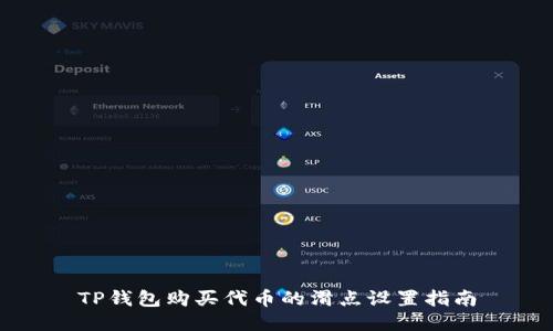 TP钱包购买代币的滑点设置指南