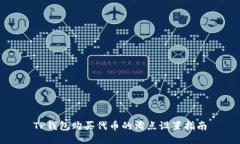TP钱包购买代币的滑点设置指南