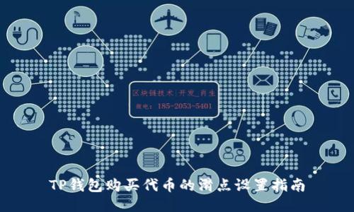 TP钱包购买代币的滑点设置指南