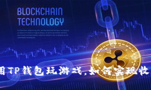使用TP钱包玩游戏,如何实现收益?