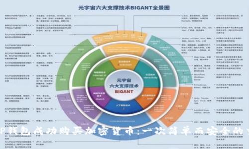 如何在TP钱包成功购买加密货币:一次简单而安全的交易体验