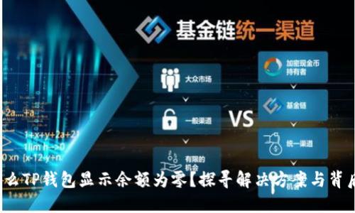 为什么TP钱包显示余额为零?探寻解决方案与背后原因