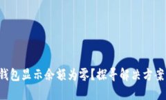  为什么TP钱包显示余额为零？探寻解决