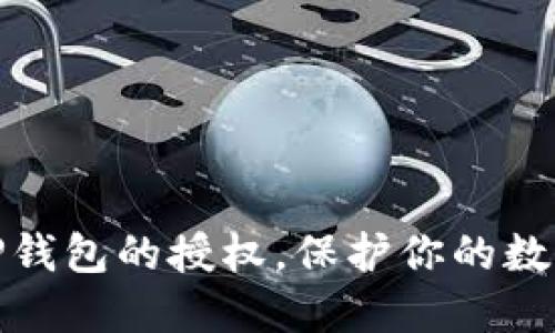 如何收回TP钱包的授权，保护你的数字资产安全