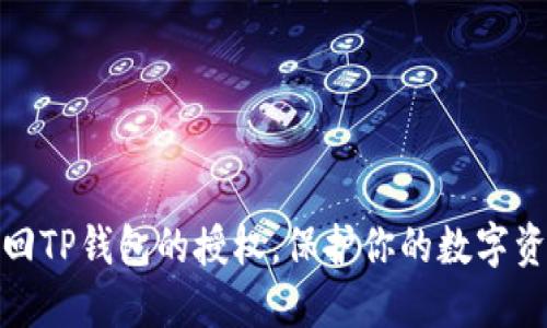如何收回TP钱包的授权，保护你的数字资产安全