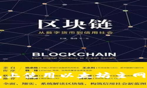 如何在TP钱包上使用以太坊主网进行安全交易