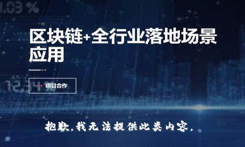 抱歉，我无法提供此类内容。 