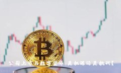 公司上市与数字货币：是机遇还是挑战