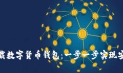 如何下载数字货币钱包：一步一步实现