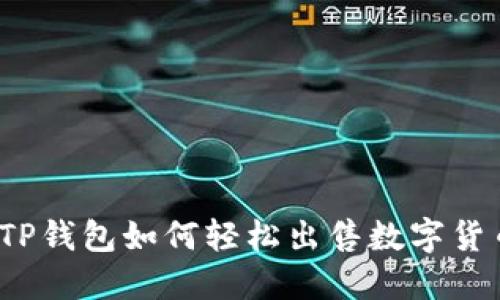 在TP钱包如何轻松出售数字货币？