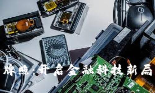 数字货币牌照：开启金融科技新局面的钥匙