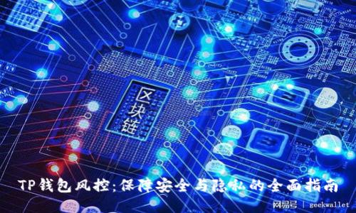 TP钱包风控:保障安全与隐私的全面指南