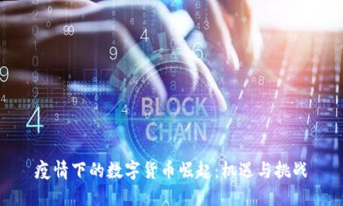 疫情下的数字货币崛起：机遇与挑战