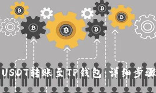 如何将USDT转账至TP钱包:详细步骤与技巧