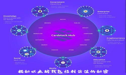   
揭秘以太坊钱包福利估值的秘密