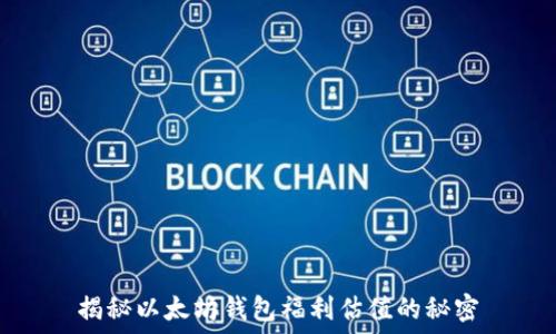  
揭秘以太坊钱包福利估值的秘密