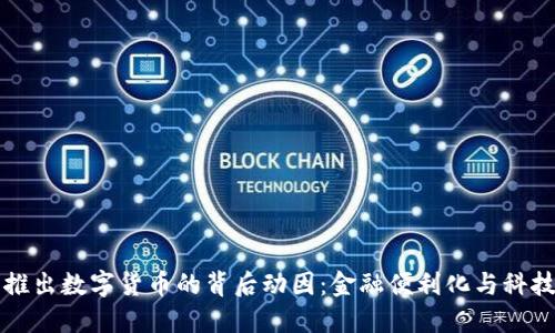 急于推出数字货币的背后动因：金融便利化与科技进步