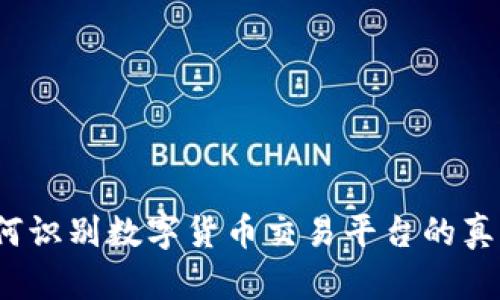 如何识别数字货币交易平台的真伪？