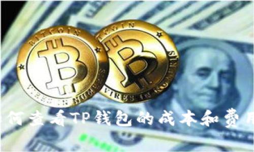 如何查看TP钱包的成本和费用?