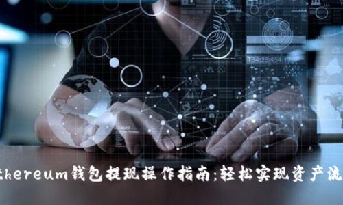 Ethereum钱包提现操作指南：轻松实现资产流动
