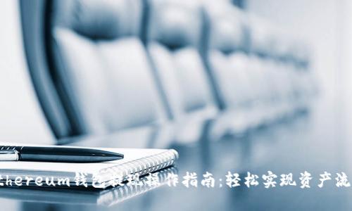 Ethereum钱包提现操作指南：轻松实现资产流动