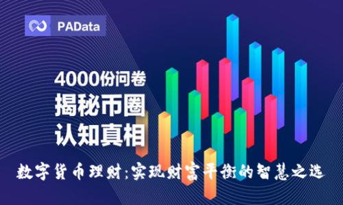 数字货币理财：实现财富平衡的智慧之选