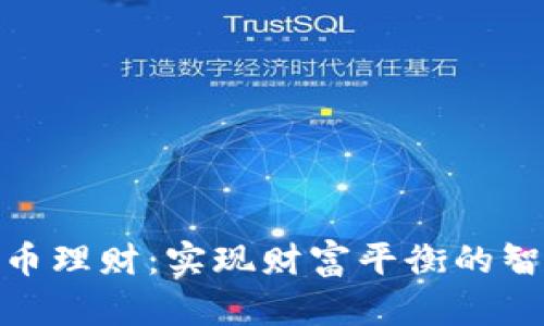 数字货币理财：实现财富平衡的智慧之选