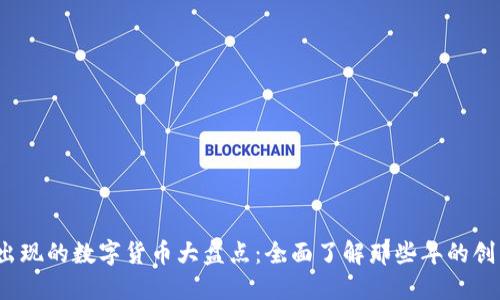 2015年出现的数字货币大盘点：全面了解那些年的创新与发展