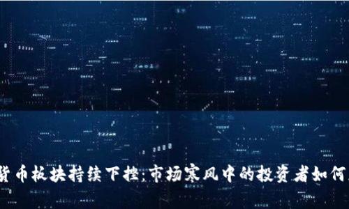 数字货币板块持续下挫：市场寒风中的投资者如何应对？