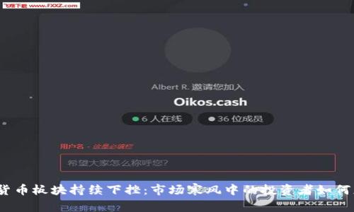 数字货币板块持续下挫：市场寒风中的投资者如何应对？