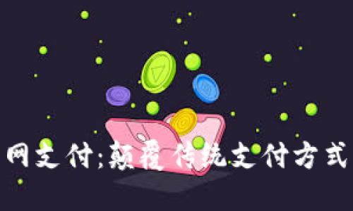 数字货币无网支付：颠覆传统支付方式的全新体验