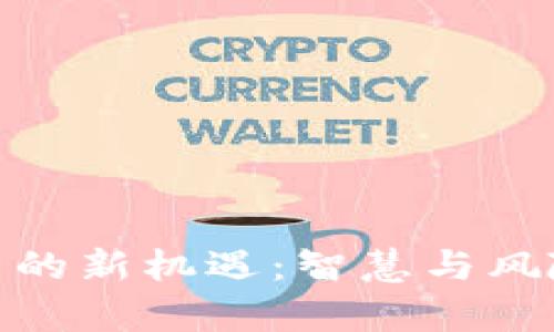 数字货币投资的新机遇：智慧与风险并存的时代