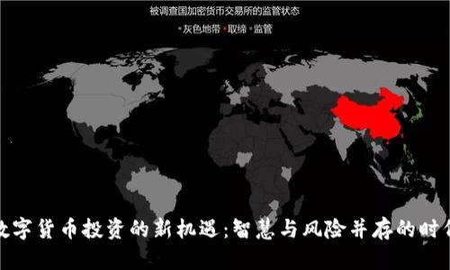 数字货币投资的新机遇：智慧与风险并存的时代