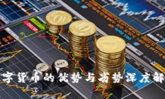 数字货币的优势与劣势深度解析