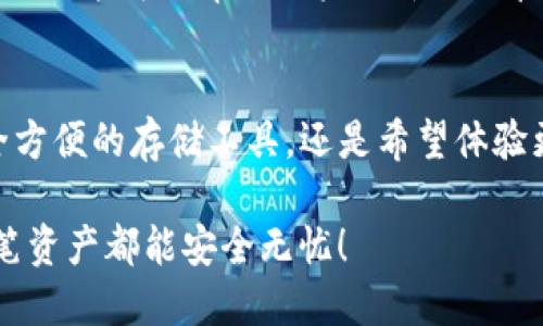 探索TP钱包与比特派的区别与优势

TP钱包, 比特派, 数字货币/guanjianci

引言：数字货币钱包的迅速崛起
在当今数字货币飞速发展的时代，越来越多人选择使用数字钱包来存储和管理他们的虚拟资产。TP钱包与比特派，这两款备受关注的钱包应用，各自有独特的特点与优势，吸引了大批用户。了解这两款钱包的比较，能帮助我们更好地选择适合自己的数字货币管理工具。

TP钱包概述
TP钱包是一款相对新兴的数字货币钱包，它支持多种链的数字资产存储，包括以太坊、比特币以及其他各类ERC-20代币。TP钱包以其简便易用、安全性高而受到了用户的喜爱！

TP钱包的特点
TP钱包的一大亮点在于其用户友好的界面。无论是新手还是老手，都可以轻松上手，非常方便。此外，TP钱包还提供多种安全保障措施，比如双重认证等，使用户的资产安全性大大提升！
而且TP钱包还拥有内置的去中心化交易平台用户可以直接在钱包中进行交易，无需将资产转移到其他平台，非常实用！

比特派概述
相比之下，比特派是一个相对成熟的数字货币钱包，广受广大用户的信赖。它不仅支持多种主流货币的存储，还拥有强大的交易功能和丰富的生态系统。

比特派的特点
比特派的钱包可以让用户直接与多个去中心化应用进行交互，方便用户进行交易、借贷等操作。而且它也拥有丰富的社交功能，让用户能够更方便地进行社区互动和信息获取。
此外，比特派还提供多种加密货币的管理和转换功能，让用户能够轻松实现资产的多样化配置！

TP钱包与比特派的对比
虽然TP钱包与比特派都属于数字货币钱包，但在功能和用户体验上还是有所不同的。TP钱包更侧重于界面的友好性和使用的便捷性，而比特派则以其强大的功能和丰富的生态系统取胜！
这两款钱包面对不同的用户需求，其实没有一个绝对的好坏之分，更多的是根据每个人的使用习惯进行选择。

选择合适的钱包
在选择数字货币钱包时，我们需要考虑多个方面。首先是安全性，选择拥有较高安全措施的钱包是首要任务！其次是功能性，不同的功能可以帮助用户更灵活地管理资产。最后是用户界面，简单友好的操作会让我们的使用体验更加愉悦！

总结：安全与便捷共存
在这片数字货币高速发展的蓝海中，TP钱包与比特派作为两款优质的钱包，各自都具备极高的使用价值。无论你是想要一个安全方便的存储工具，还是希望体验更加丰富的模式，总有一款适合你！无论选择哪款，最重要的还是了解自己的需求，然后做出明智的选择。多么令人振奋的时代啊！

希望通过这篇文章的介绍，能够帮助到正在选择钱包的你！在未来的数字货币世界中，愿你的每一笔交易都能顺利，而你的每一笔资产都能安全无忧！