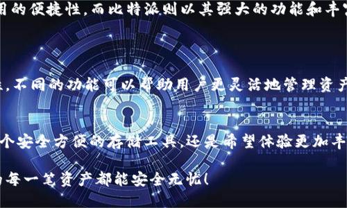 探索TP钱包与比特派的区别与优势

TP钱包, 比特派, 数字货币/guanjianci

引言：数字货币钱包的迅速崛起
在当今数字货币飞速发展的时代，越来越多人选择使用数字钱包来存储和管理他们的虚拟资产。TP钱包与比特派，这两款备受关注的钱包应用，各自有独特的特点与优势，吸引了大批用户。了解这两款钱包的比较，能帮助我们更好地选择适合自己的数字货币管理工具。

TP钱包概述
TP钱包是一款相对新兴的数字货币钱包，它支持多种链的数字资产存储，包括以太坊、比特币以及其他各类ERC-20代币。TP钱包以其简便易用、安全性高而受到了用户的喜爱！

TP钱包的特点
TP钱包的一大亮点在于其用户友好的界面。无论是新手还是老手，都可以轻松上手，非常方便。此外，TP钱包还提供多种安全保障措施，比如双重认证等，使用户的资产安全性大大提升！
而且TP钱包还拥有内置的去中心化交易平台用户可以直接在钱包中进行交易，无需将资产转移到其他平台，非常实用！

比特派概述
相比之下，比特派是一个相对成熟的数字货币钱包，广受广大用户的信赖。它不仅支持多种主流货币的存储，还拥有强大的交易功能和丰富的生态系统。

比特派的特点
比特派的钱包可以让用户直接与多个去中心化应用进行交互，方便用户进行交易、借贷等操作。而且它也拥有丰富的社交功能，让用户能够更方便地进行社区互动和信息获取。
此外，比特派还提供多种加密货币的管理和转换功能，让用户能够轻松实现资产的多样化配置！

TP钱包与比特派的对比
虽然TP钱包与比特派都属于数字货币钱包，但在功能和用户体验上还是有所不同的。TP钱包更侧重于界面的友好性和使用的便捷性，而比特派则以其强大的功能和丰富的生态系统取胜！
这两款钱包面对不同的用户需求，其实没有一个绝对的好坏之分，更多的是根据每个人的使用习惯进行选择。

选择合适的钱包
在选择数字货币钱包时，我们需要考虑多个方面。首先是安全性，选择拥有较高安全措施的钱包是首要任务！其次是功能性，不同的功能可以帮助用户更灵活地管理资产。最后是用户界面，简单友好的操作会让我们的使用体验更加愉悦！

总结：安全与便捷共存
在这片数字货币高速发展的蓝海中，TP钱包与比特派作为两款优质的钱包，各自都具备极高的使用价值。无论你是想要一个安全方便的存储工具，还是希望体验更加丰富的模式，总有一款适合你！无论选择哪款，最重要的还是了解自己的需求，然后做出明智的选择。多么令人振奋的时代啊！

希望通过这篇文章的介绍，能够帮助到正在选择钱包的你！在未来的数字货币世界中，愿你的每一笔交易都能顺利，而你的每一笔资产都能安全无忧！